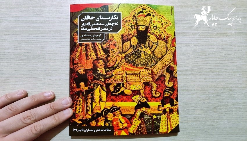 کتاب نگارستان خاقان در پایگاه خبری پیک چاپار کتاب نگارستان خاقان در پایگاه خبری پیک چاپار